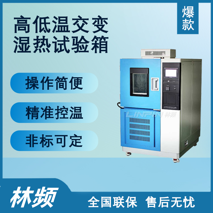 <b>高低溫交變濕熱試驗箱在實驗中的應用解析</b>